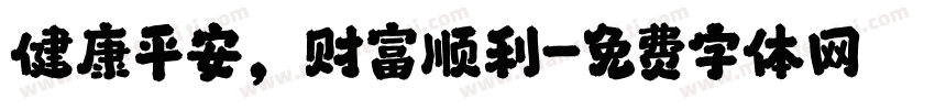 健康平安，财富顺利字体转换