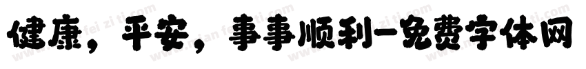 健康，平安，事事顺利字体转换