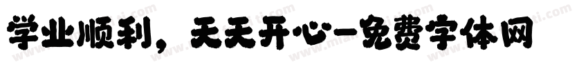 学业顺利，天天开心字体转换