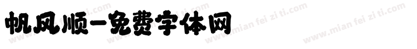 帆风顺字体转换