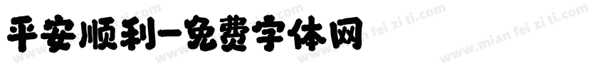 平安顺利字体转换
