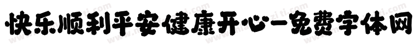 快乐顺利平安健康开心字体转换