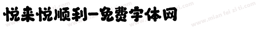 悦来悦顺利字体转换