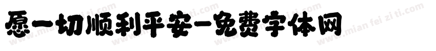愿一切顺利平安字体转换