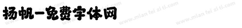 扬帆字体转换