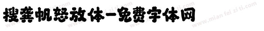 搜龚帆怒放体字体转换