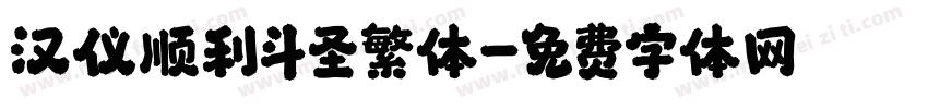 汉仪顺利斗圣繁体字体转换