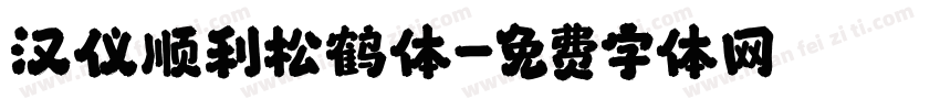 汉仪顺利松鹤体字体转换