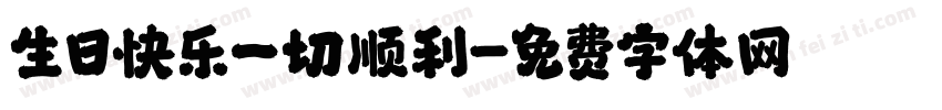 生日快乐一切顺利字体转换