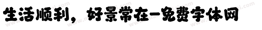 生活顺利，好景常在字体转换