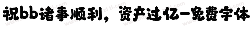 祝bb诸事顺利，资产过亿字体转换