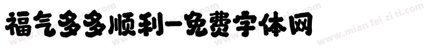 福气多多顺利字体转换