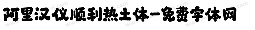 阿里汉仪顺利热土体字体转换