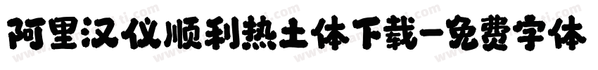 阿里汉仪顺利热土体下载字体转换