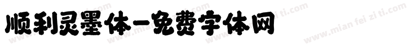 顺利灵墨体字体转换