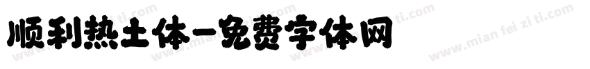 顺利热土体字体转换