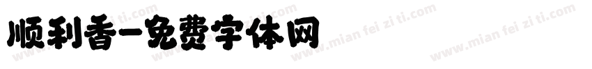 顺利香字体转换
