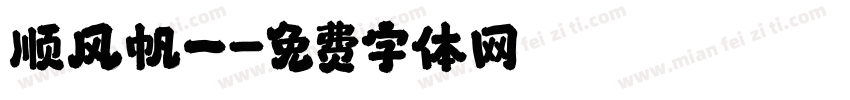 顺风帆一字体转换