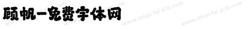顾帆字体转换