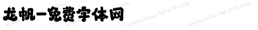 龙帆字体转换