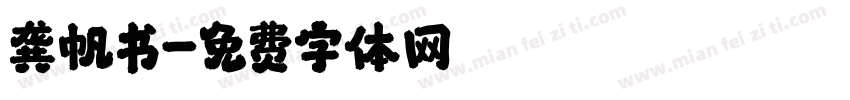 龚帆书字体转换