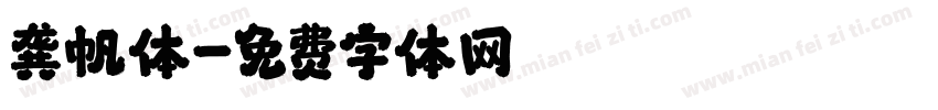 龚帆体字体转换