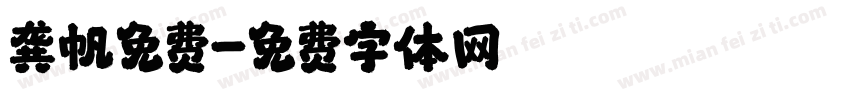龚帆免费字体转换