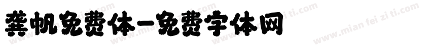 龚帆免费体字体转换
