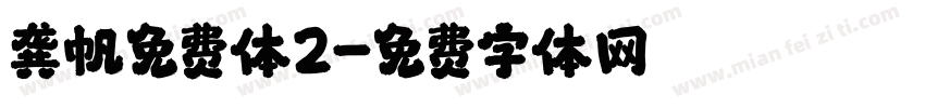 龚帆免费体2字体转换