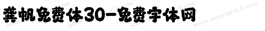 龚帆免费体30字体转换