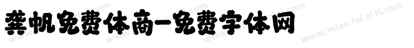 龚帆免费体商字体转换