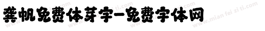 龚帆免费体芽字字体转换