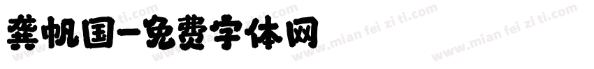 龚帆国字体转换