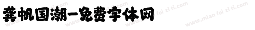 龚帆国潮字体转换