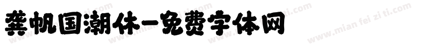 龚帆国潮休字体转换