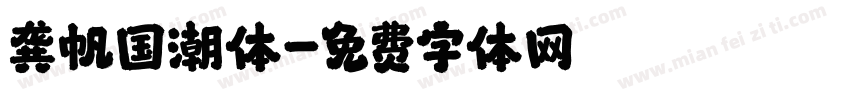 龚帆国潮体字体转换