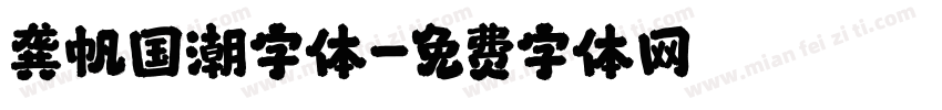 龚帆国潮字体字体转换