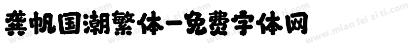 龚帆国潮繁体字体转换