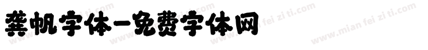 龚帆字体字体转换