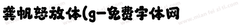 龚帆怒放体(g字体转换