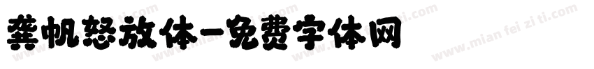 龚帆怒放体字体转换