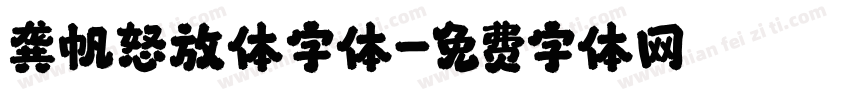 龚帆怒放体字体字体转换