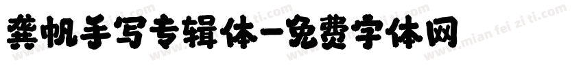 龚帆手写专辑体字体转换