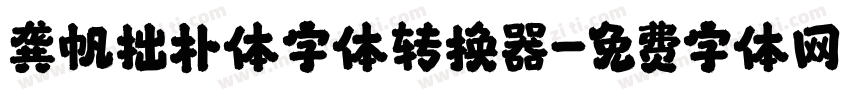 龚帆拙朴体字体转换器字体转换