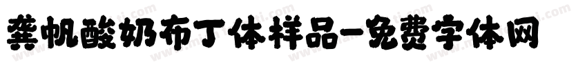 龚帆酸奶布丁体样品字体转换
