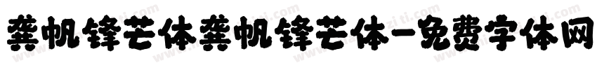 龚帆锋芒体龚帆锋芒体字体转换