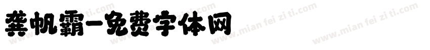 龚帆霸字体转换