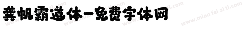 龚帆霸道体字体转换