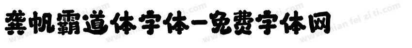 龚帆霸道体字体字体转换