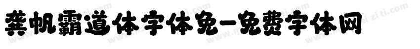龚帆霸道体字体免字体转换